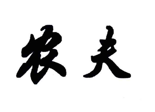 农夫