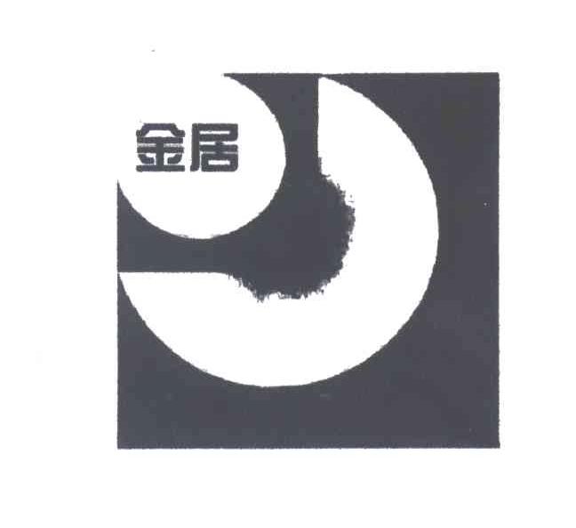 金居