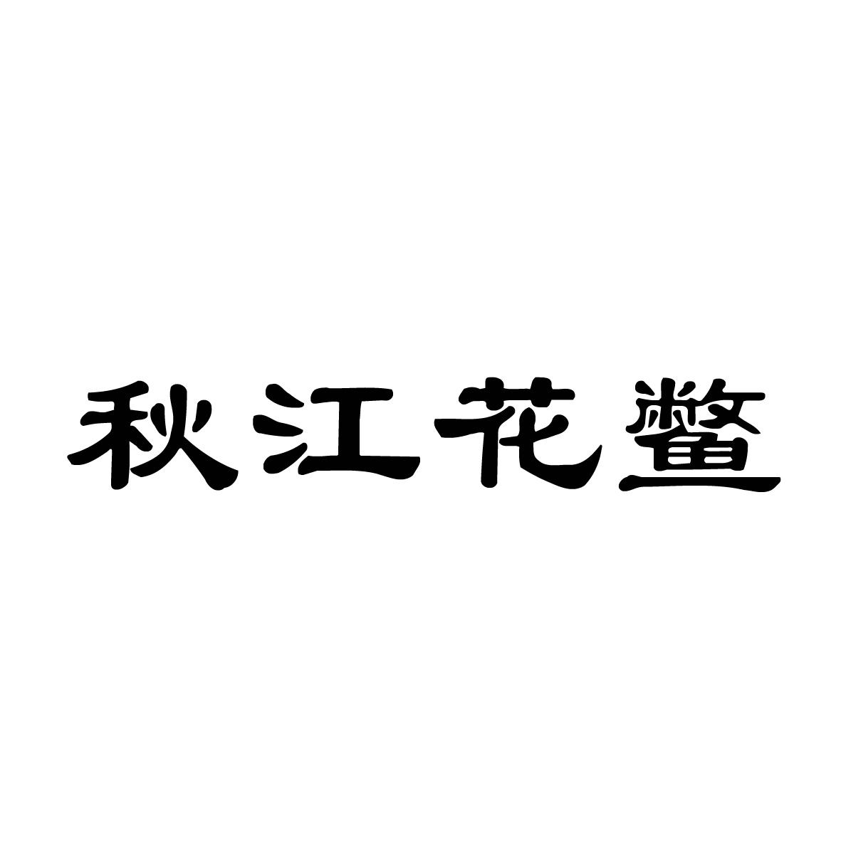 秋江花鳖