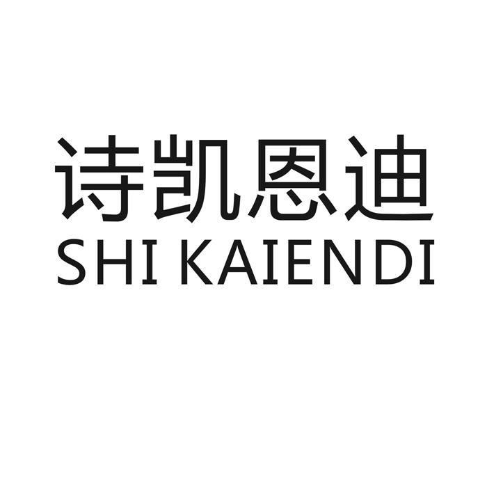 诗凯恩迪