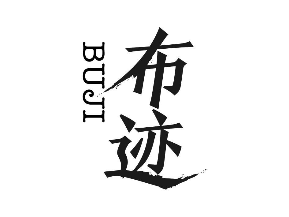 布迹