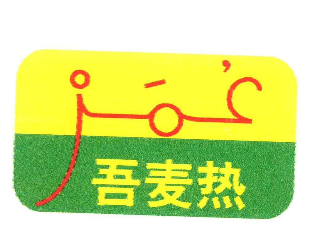 吾麦热