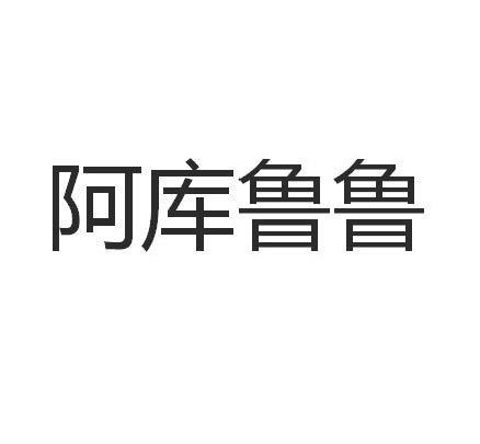 阿库鲁鲁