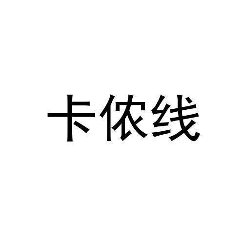 卡侬线