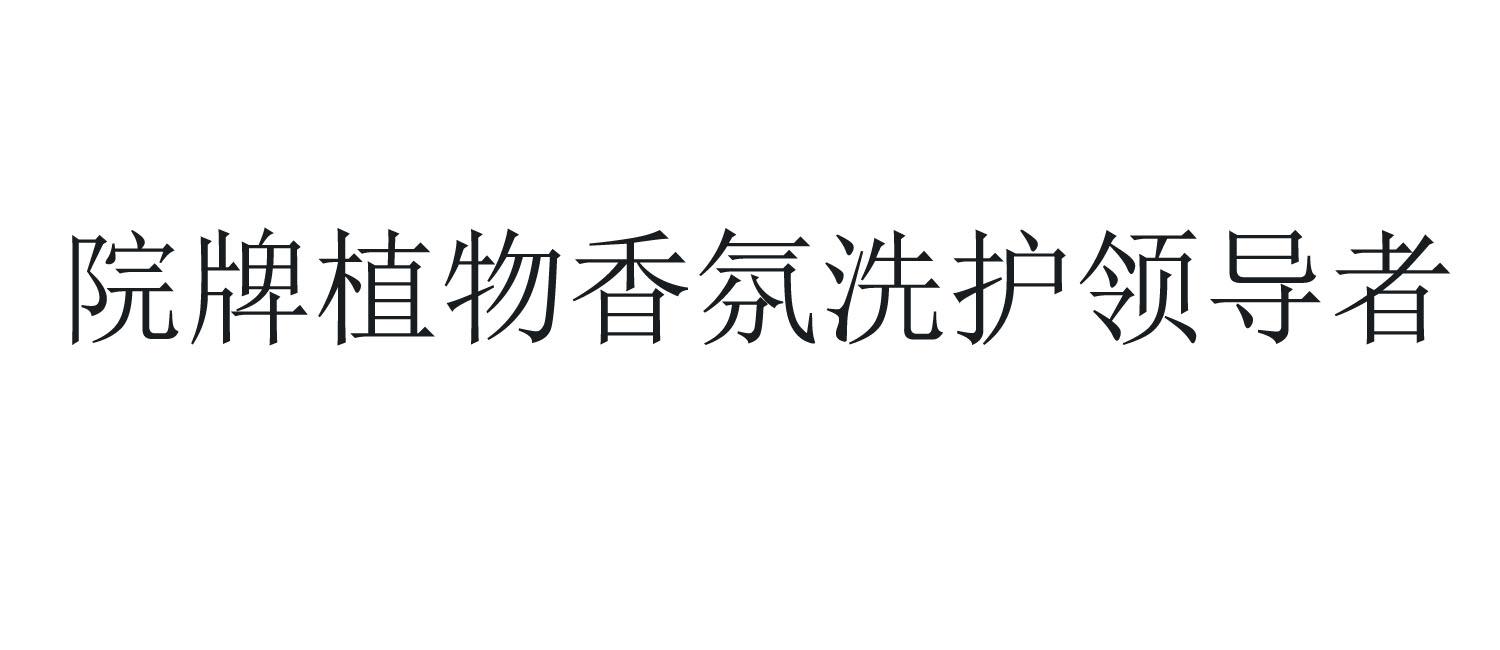 院牌植物香氛洗护领导者