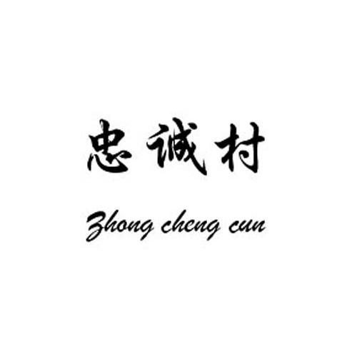 忠诚村