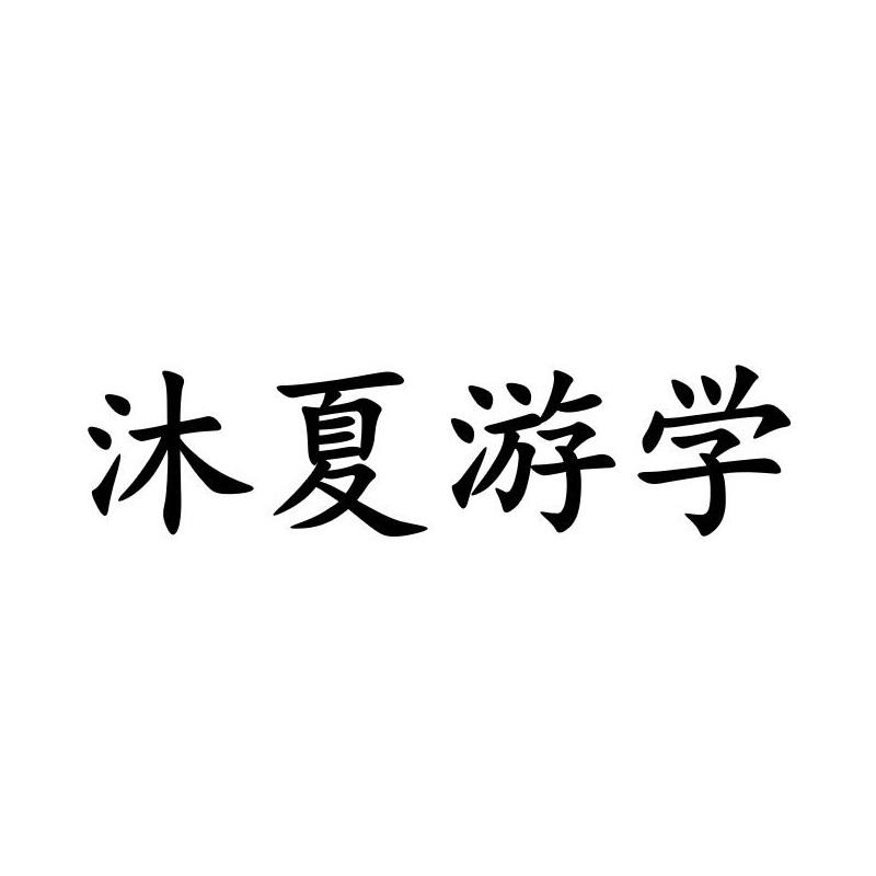 沐夏游学