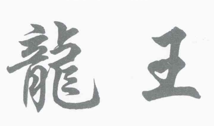 龙王