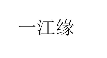 一江缘