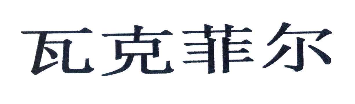 瓦克菲尔