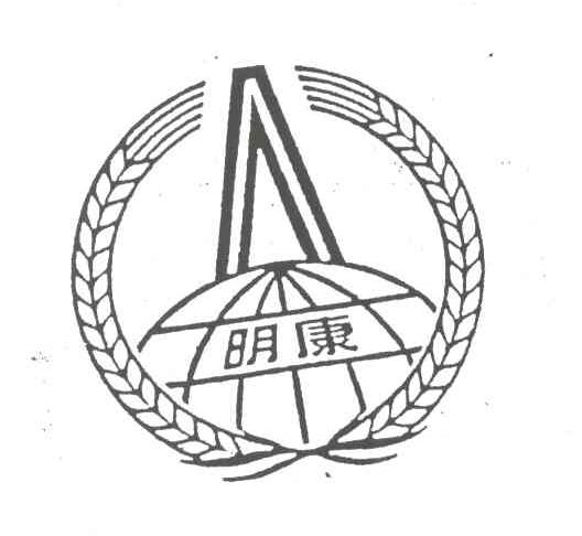 明康