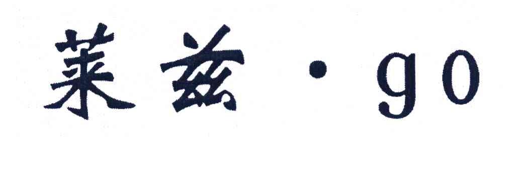 莱兹 GO