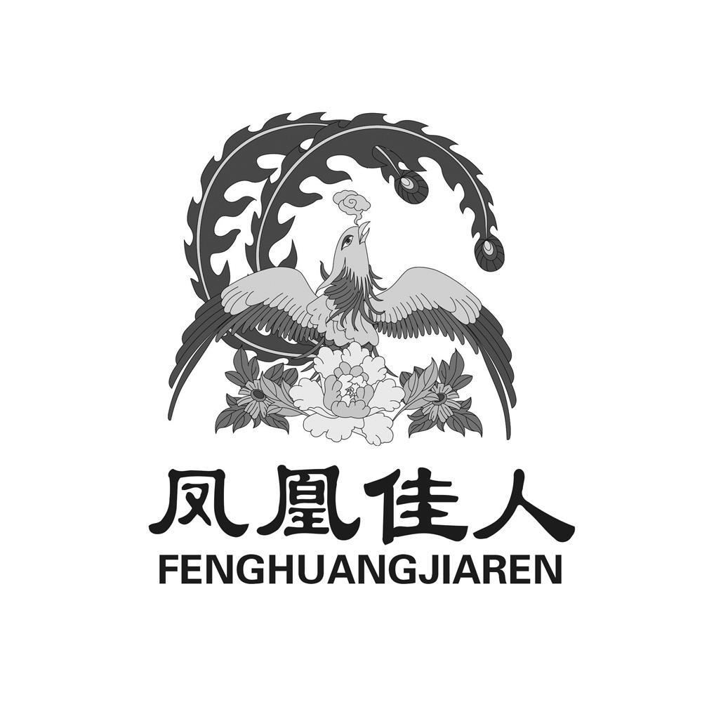 凤凰佳人