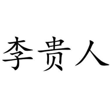 李贵人