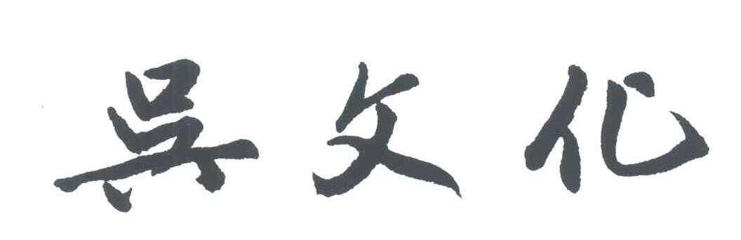 吴文化