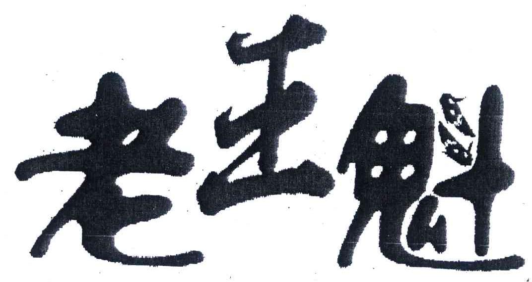 老王魁