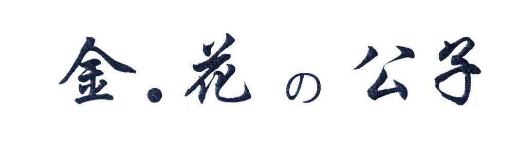 金.花公子