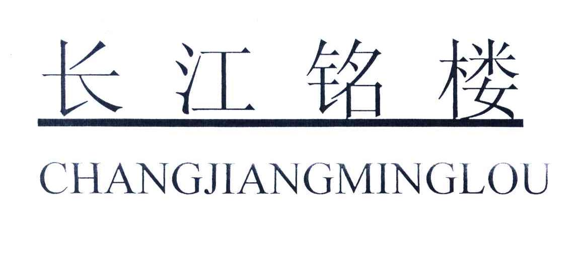 长江铭楼