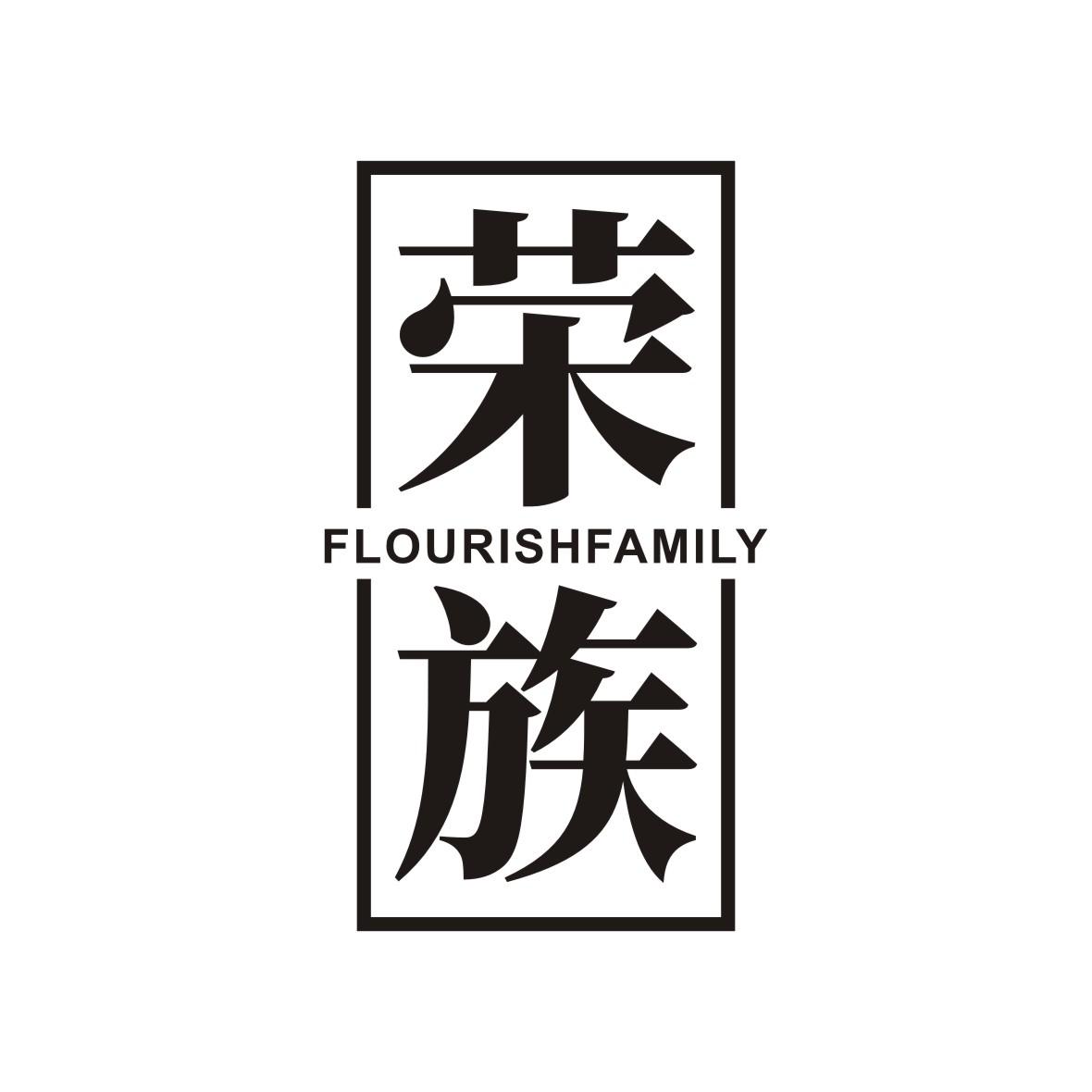 荣族 FLOURISH FAMILY