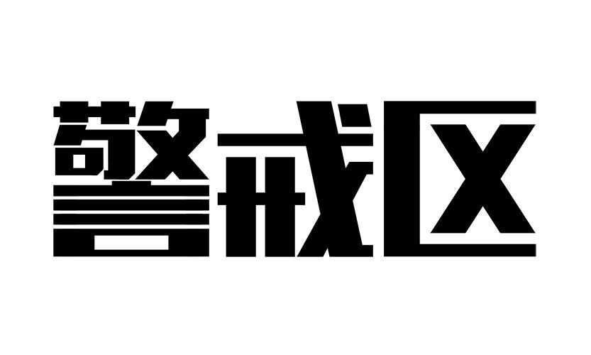 警戒区
