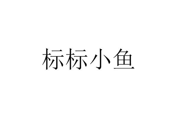 标标小鱼