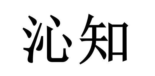 沁知