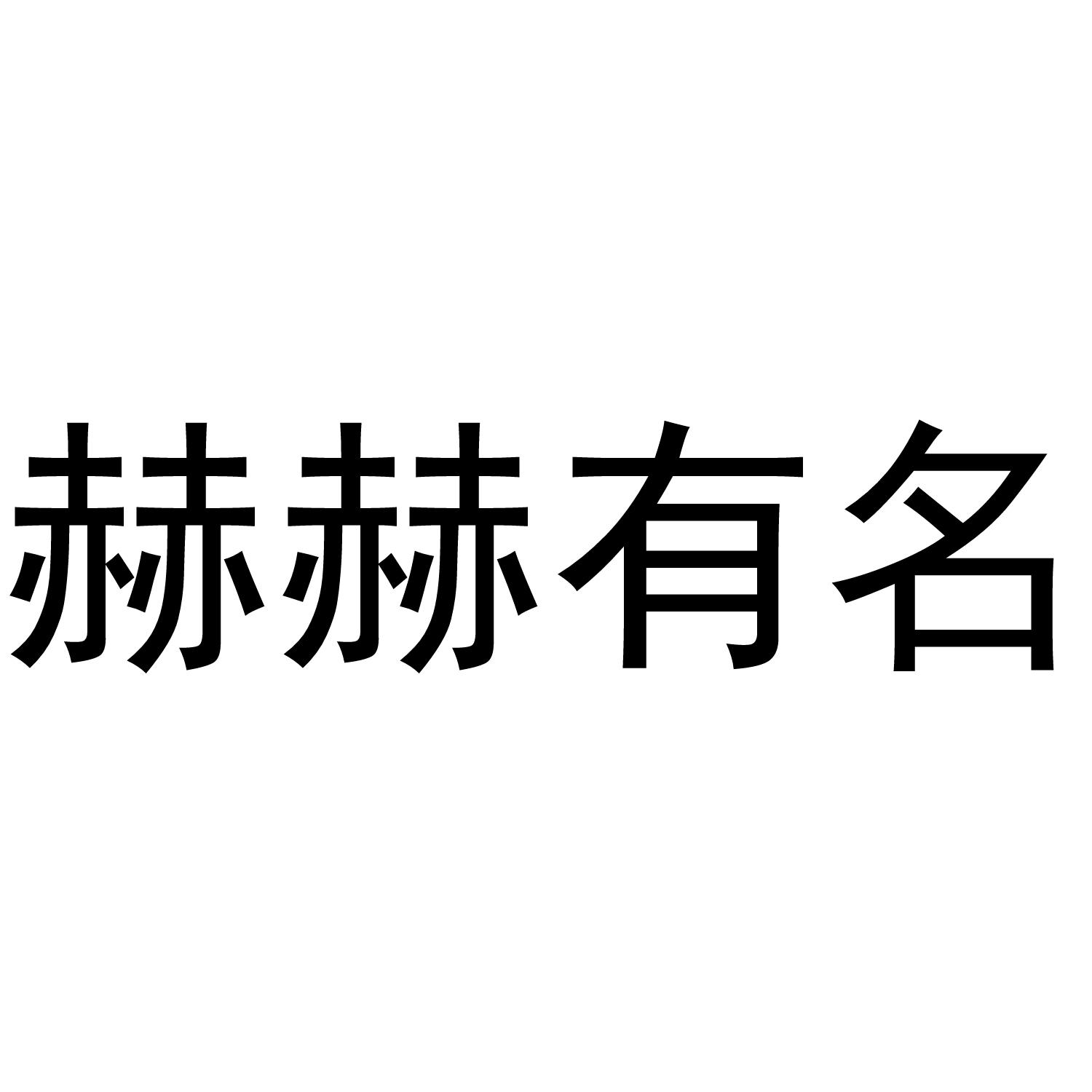 赫赫有名