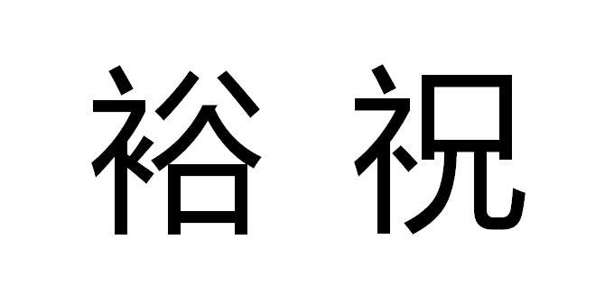 裕祝