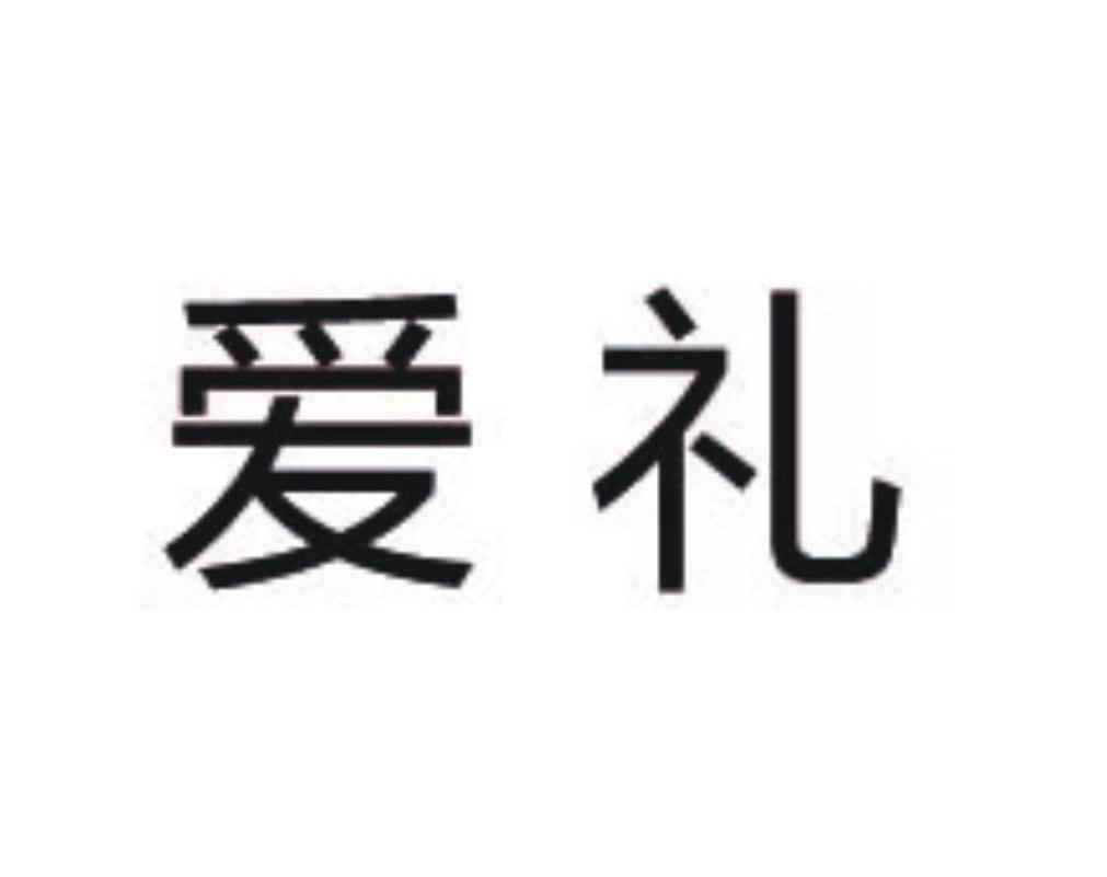 爱礼