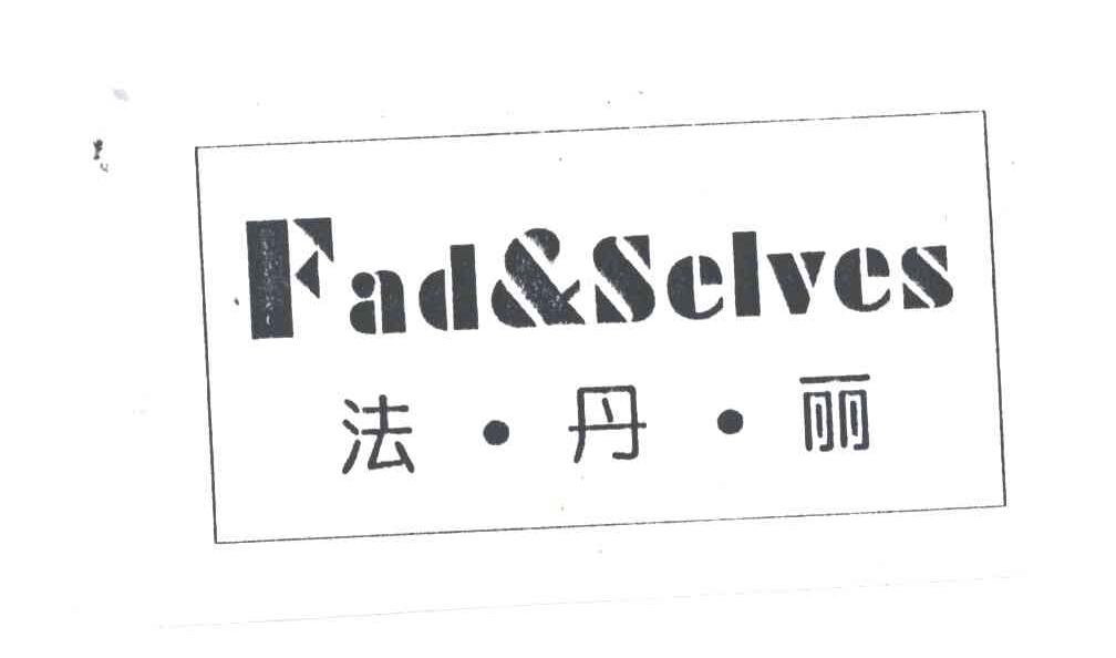 FAD&SELVES;法丹丽