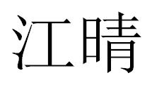 江晴