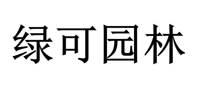 绿可园林