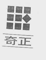 奇正
