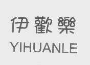 伊欢乐