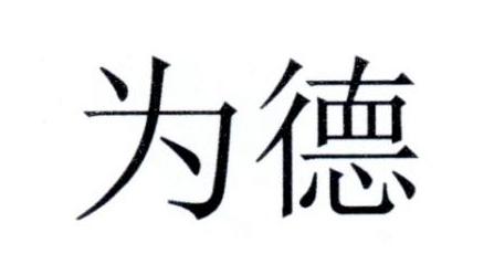 为德