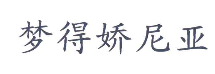 梦得娇尼亚