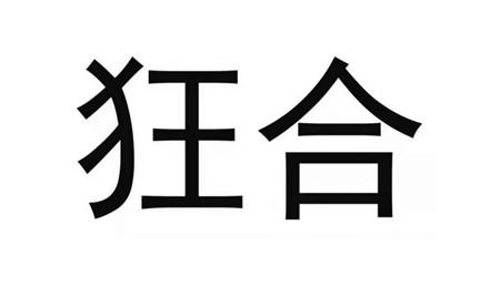 狂合