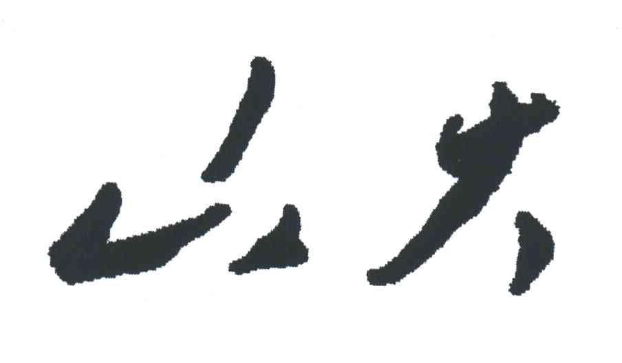 山大