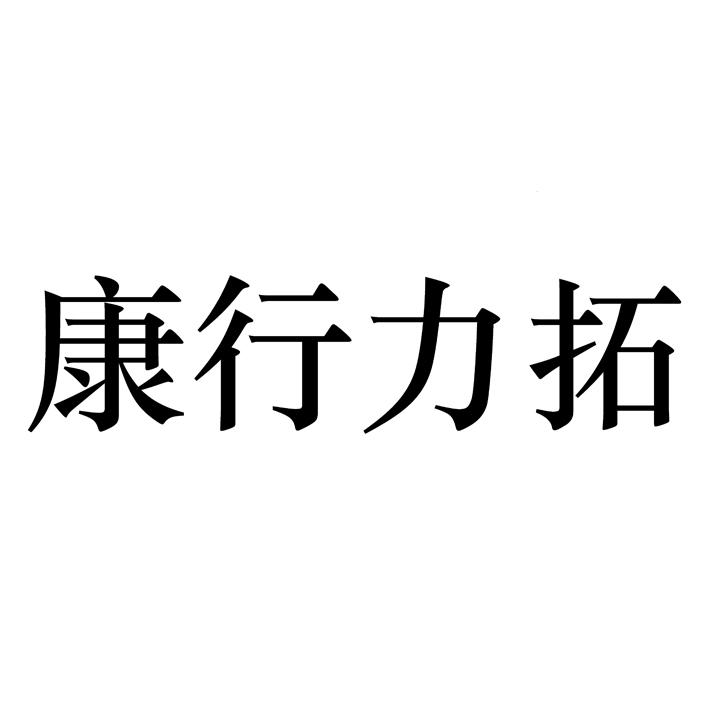 康行力拓
