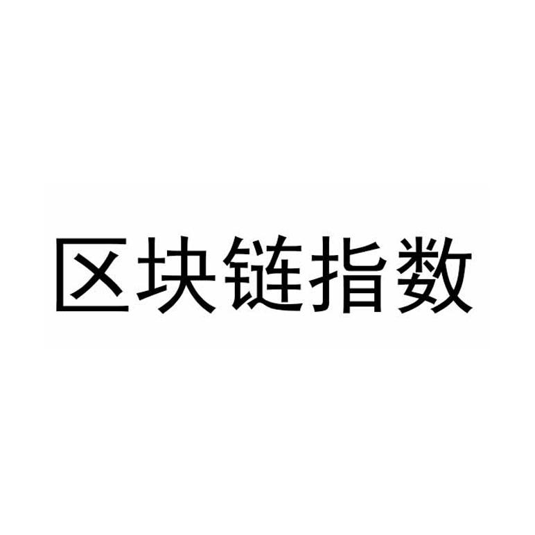区块链指数