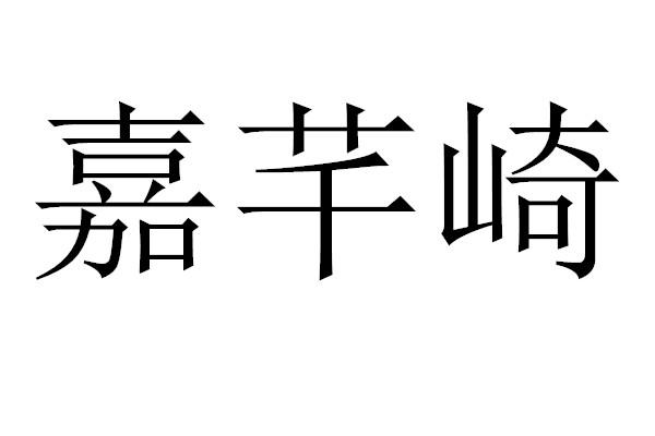 嘉芊崎
