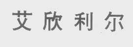 艾欣利尔