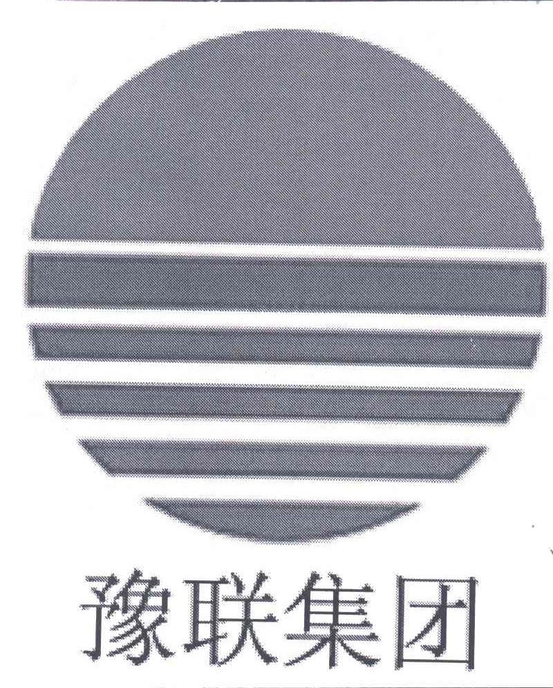 豫联集团