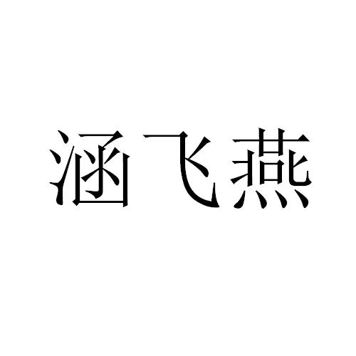 涵飞燕