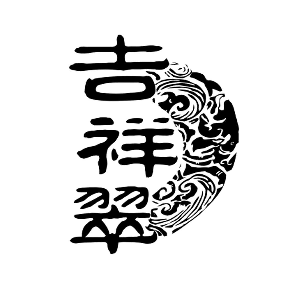 吉祥翠
