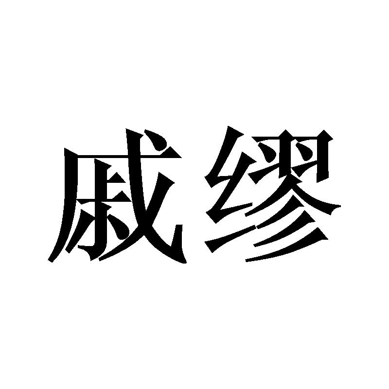 戚缪