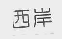 西岸