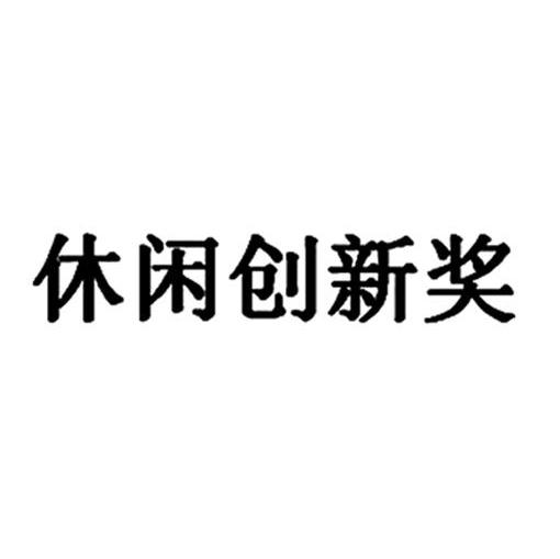休闲创新奖