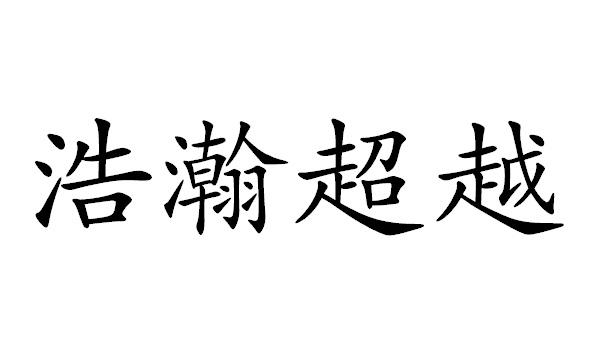 浩瀚超越