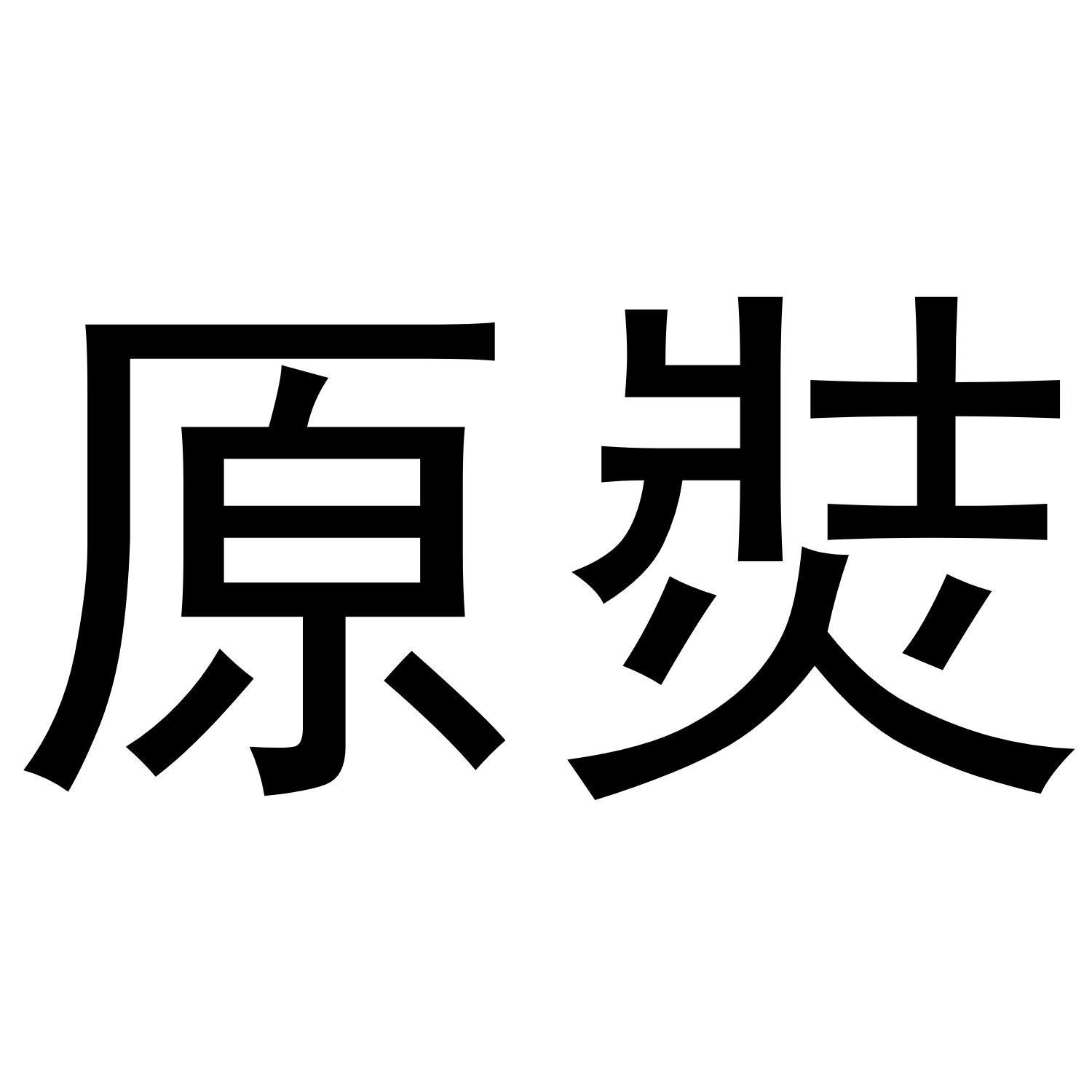 原焋